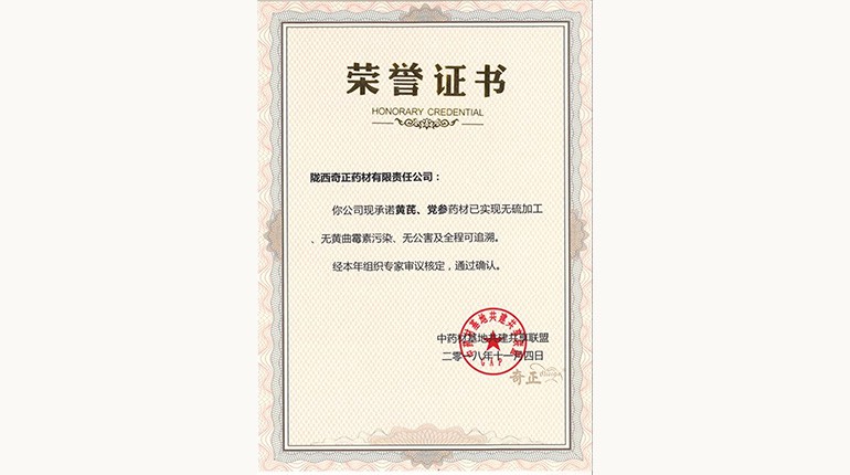 黃芪、黨參“三無一全”認(rèn)證