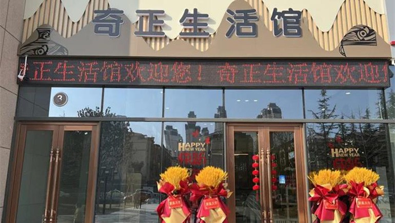 健康生活，品牌見證 | 奇正生活館盛大開業(yè)！