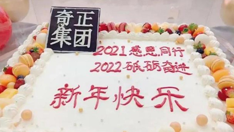 感恩同行，砥礪奮進 | 奇正集團跨年迎新活動圓滿落幕