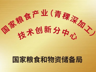 國(guó)家糧食產(chǎn)業(yè)(青稞深加工)技術(shù)創(chuàng)新分中心