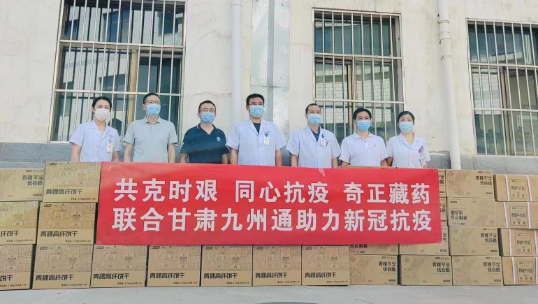 共克時(shí)艱，同心抗疫，奇正慈善基金會(huì)向蘭州防疫醫(yī)護(hù)人員捐贈(zèng)生活物資