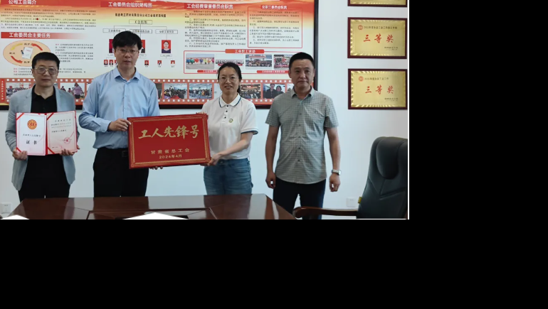 勞動(dòng)之光 時(shí)代風(fēng)采—隴西奇正生產(chǎn)班組榮獲“甘肅省總工會工人先鋒號”稱號