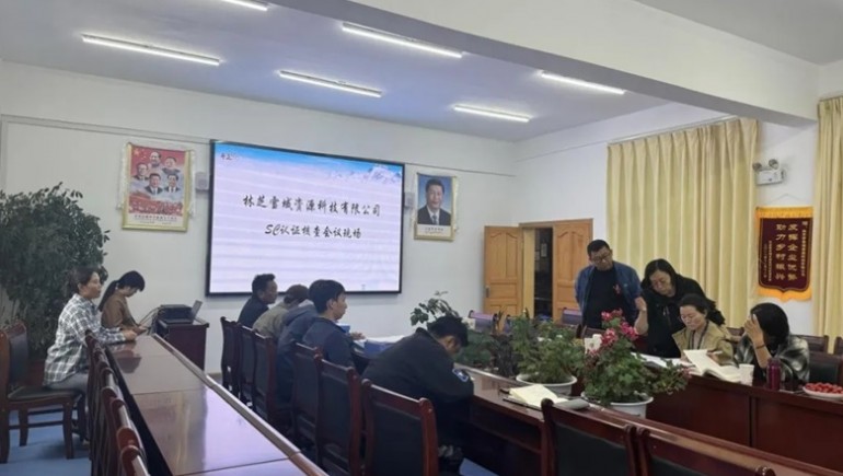 林芝雪域資源科技有限公司完成SC認(rèn)證、有機(jī)認(rèn)證及中期述職
