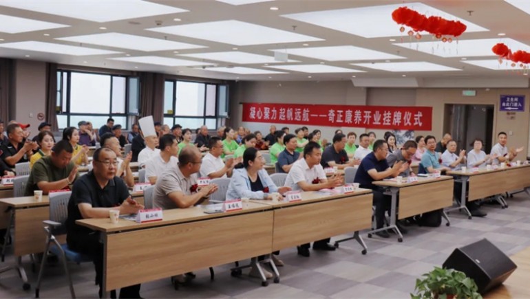 邁向新征程——奇正康養(yǎng)正式開業(yè)，領(lǐng)導(dǎo)嘉賓共同揭牌開啟奇正康養(yǎng)新篇章