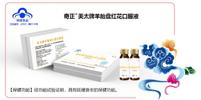 奇正美太牌羊胎盤(pán)紅花口服液