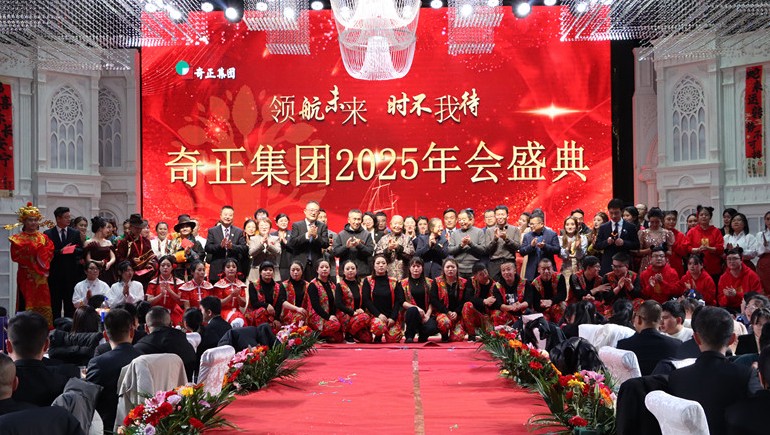 “領航未來，時不我待”奇正集團2025年度管理年會暨優(yōu)秀表彰大會圓滿舉行