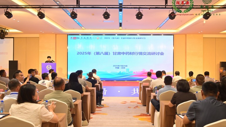 2025年（第八屆）甘肅中藥材行情交流研討會在蘭州成功舉辦